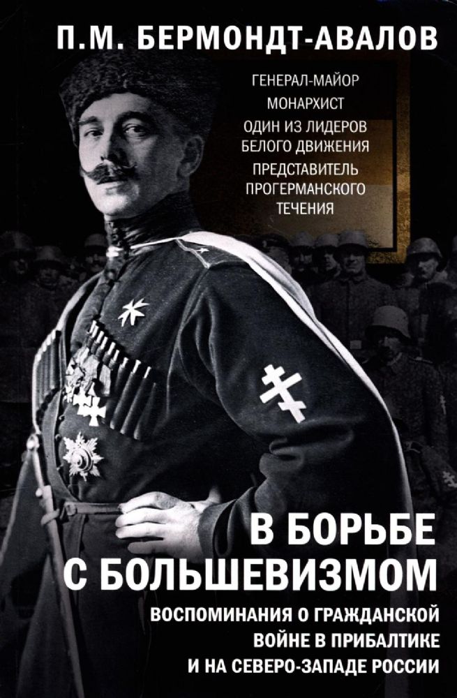 В борьбе с большевизмом. Воспоминания о Гражданской войне в Прибалтике и на северо-западе России