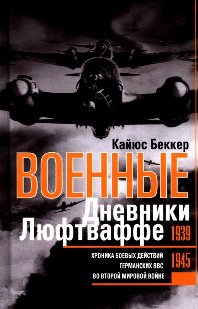 Военные дневники люфтваффе. Хроника боевых действий германских ВВС во Второй мировой войне