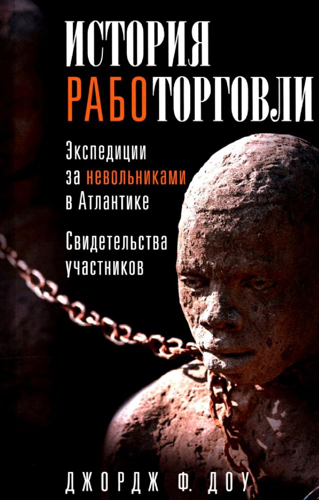 История работорговли. Экспедиции за невольниками в Атлантике. Свидетельства участников