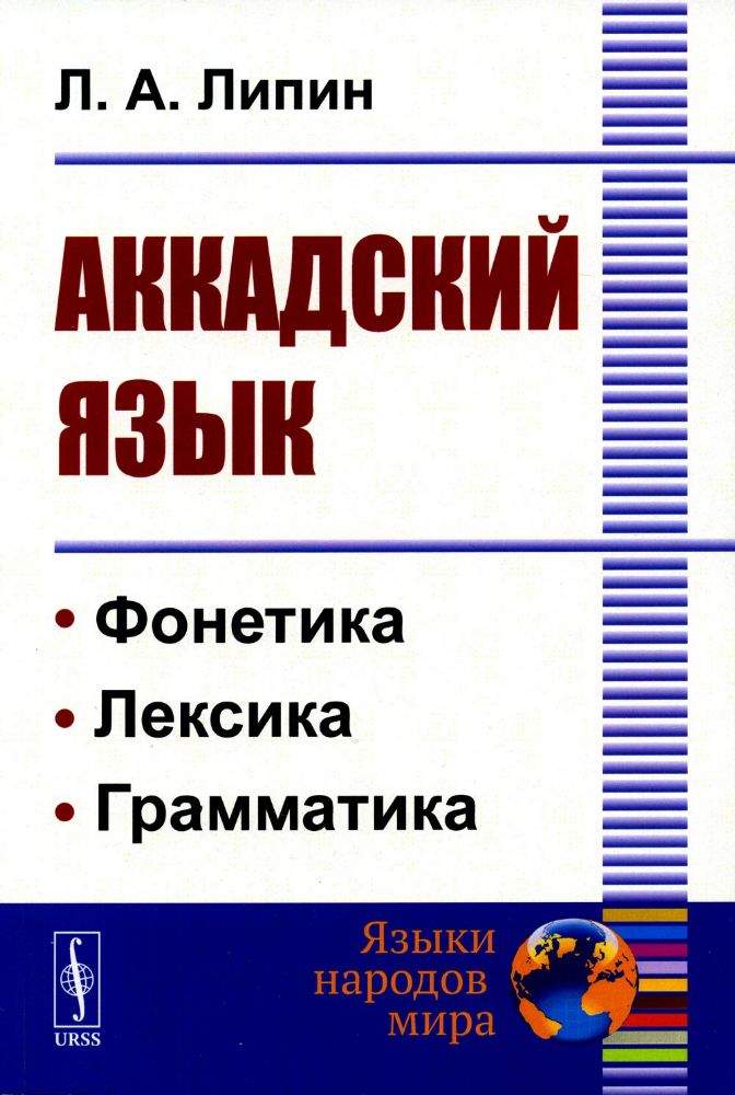 Аккадский язык