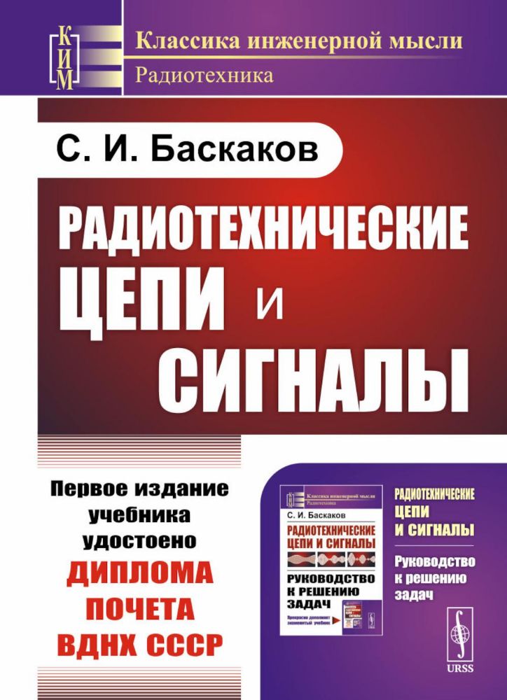 Радиотехнические цепи и сигналы: Учебник. 4-е изд., испр. и доп