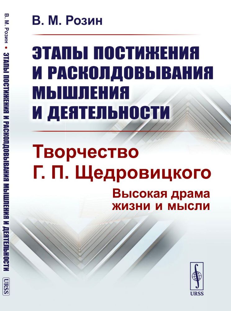 Этапы постижения и расколдовывания мышления и деятельности. Творчество Г.П. Щедровицкого: высокая драма жизни и мысли