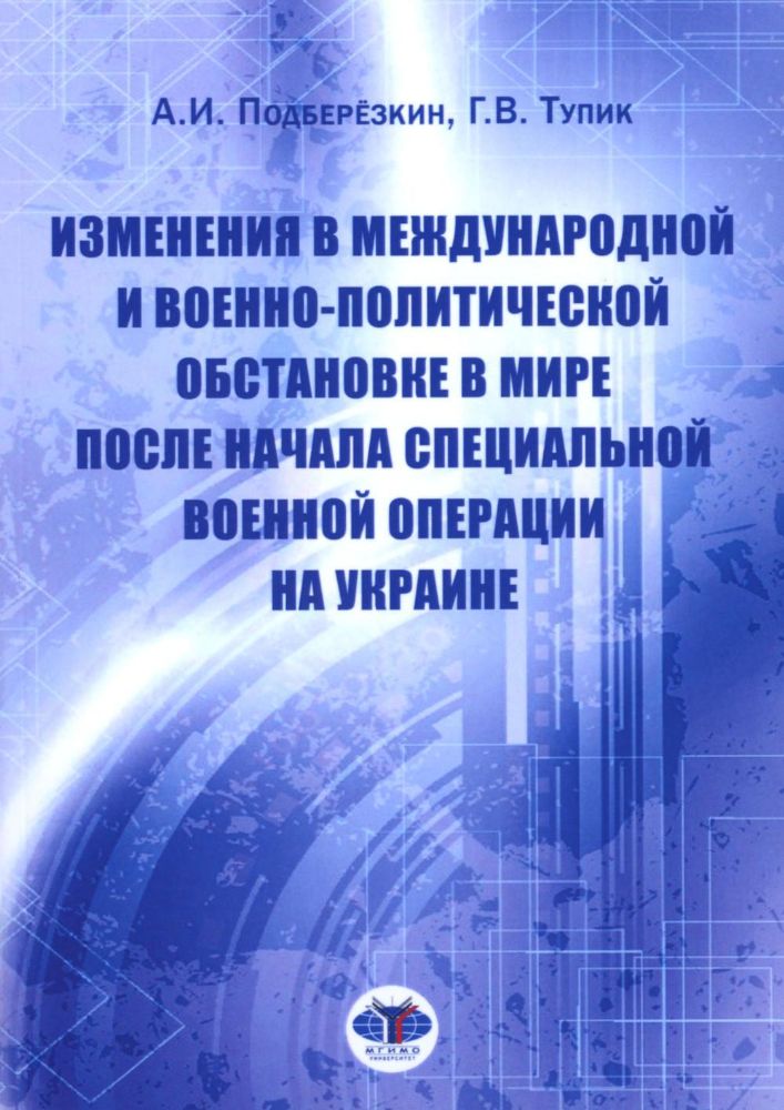 Подберезкин А.И. Изменения в международной и военно-политической обстановке в мире после начала СВО на Украине(978-5-9228-2875-8)