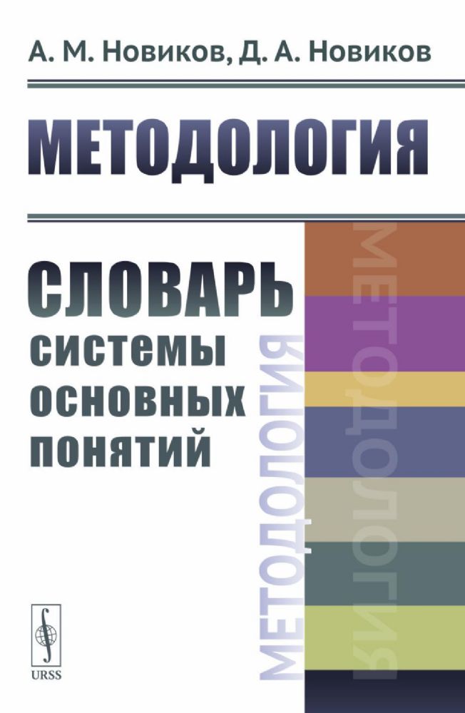 Методология: Словарь системы основных понятий