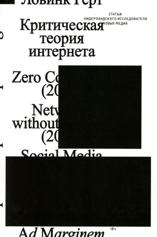 Критическая теория интернета. 2-е изд