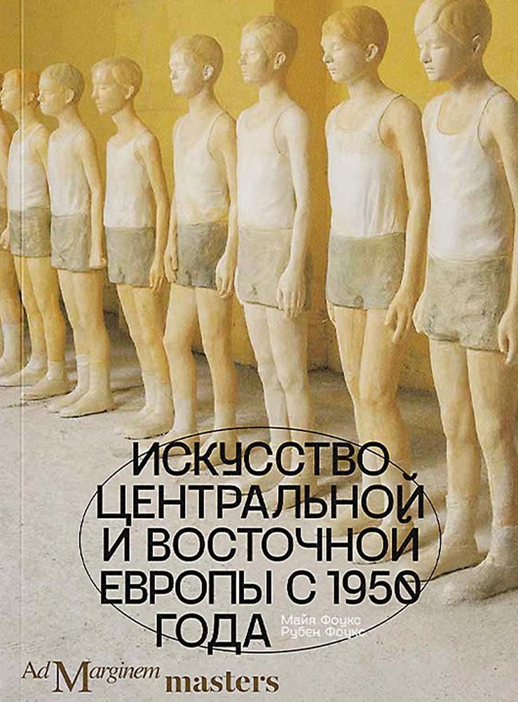 Искусство Центральной и Восточной Европы с 1950 года