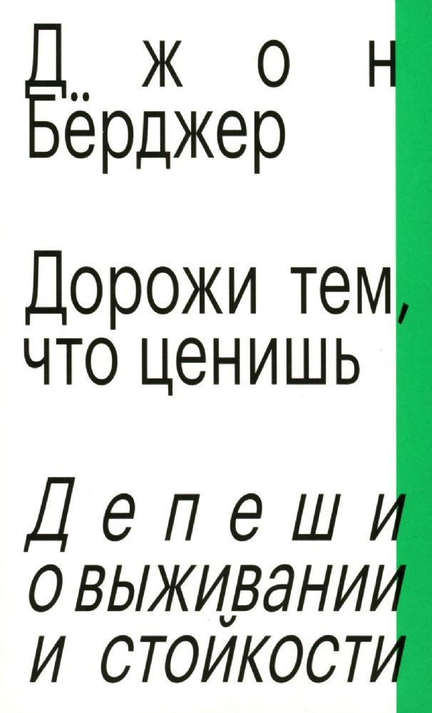 Дорожи тем, что ценишь. Депеши о выживании и стойкости. Джон Бёрджер