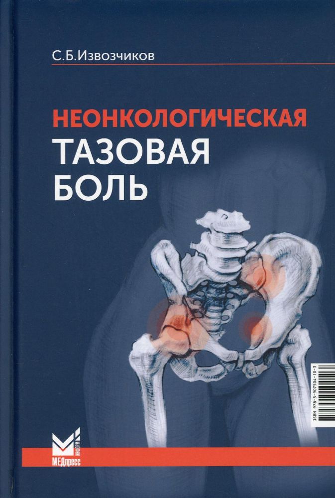 Неонкологическая тазовая боль. Научно-практическое руководство. 2-е изд., перераб.и доп