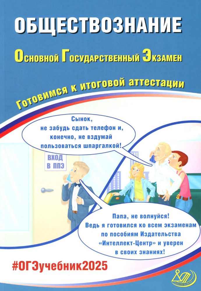 Обществознание. ОГЭ 2025. Готовимся к итоговой аттестации: Учебное пособие