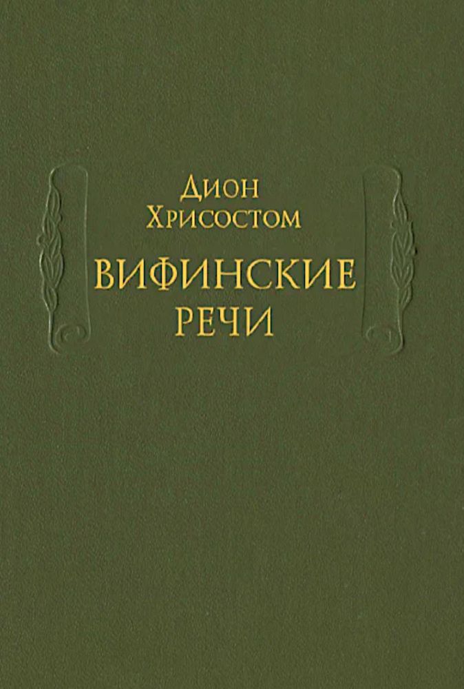 Вифинские речи