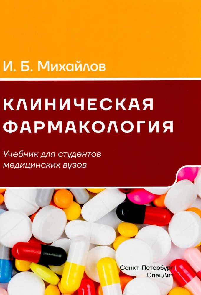 Клиническая фармакология: Учебник для медицинских вузов. 7-е изд., перераб.и доп