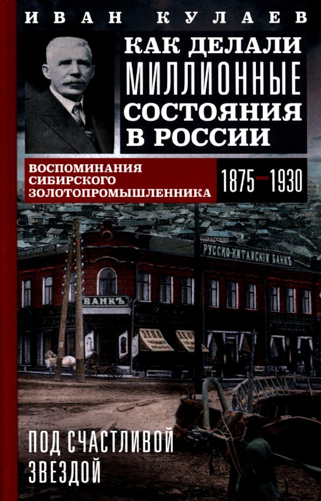 Под счастливой звездой. Как делали миллионные состояния в России. Воспоминания р