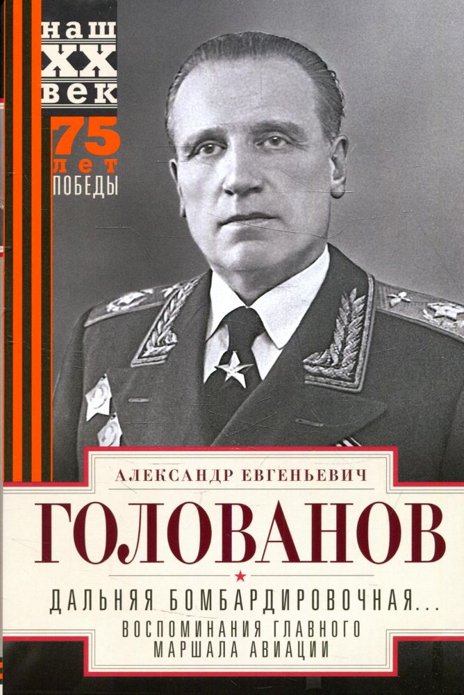 Дальняя бомбардировочная... Воспоминания Главного маршала авиации. 1941-1945