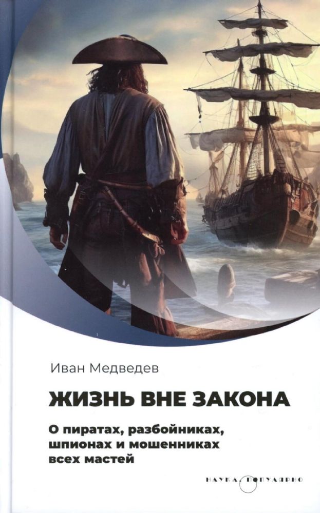 Жизнь вне закона. О пиратах, разбойниках, шпионах и мошенниках всех мастей