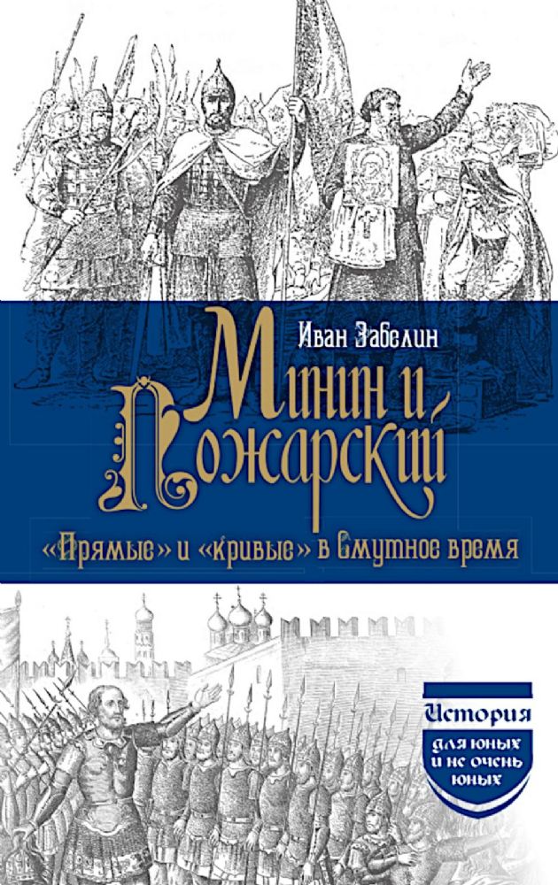 Минин и Пожарский. Прямые и кривые в Смутное время