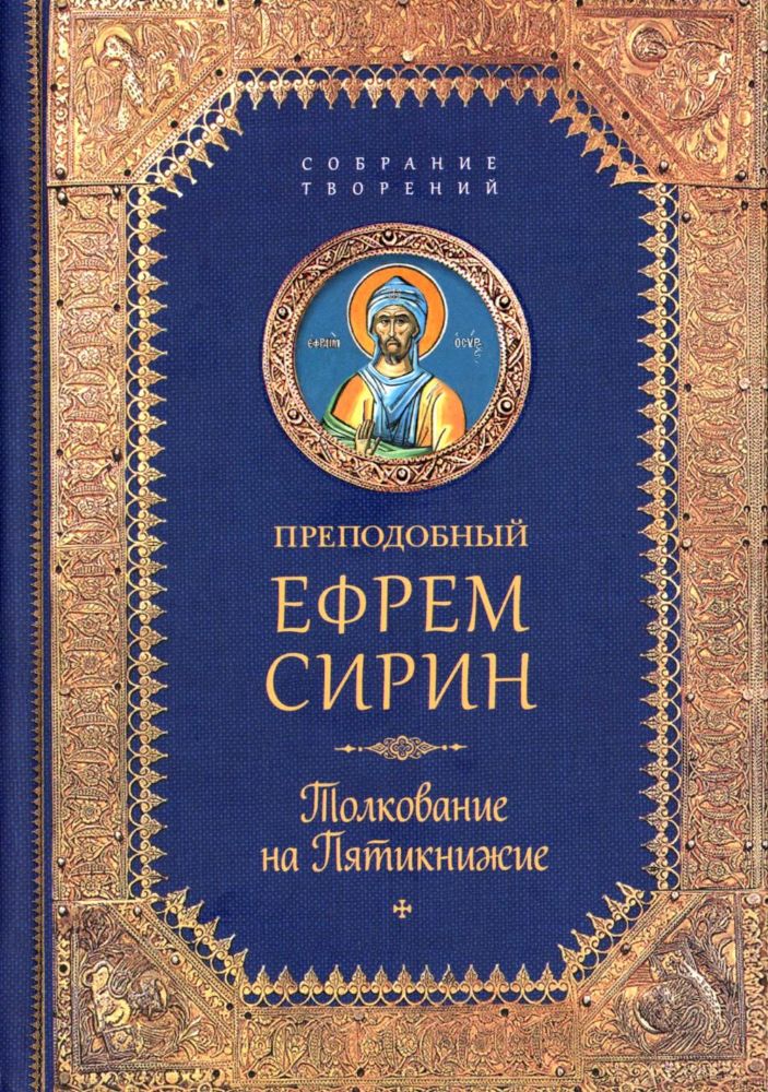 Творения. Толкование на Пятикнижие