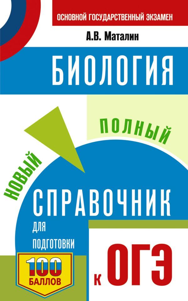 ОГЭ. Биология. Новый полный справочник для подготовки к ОГЭ