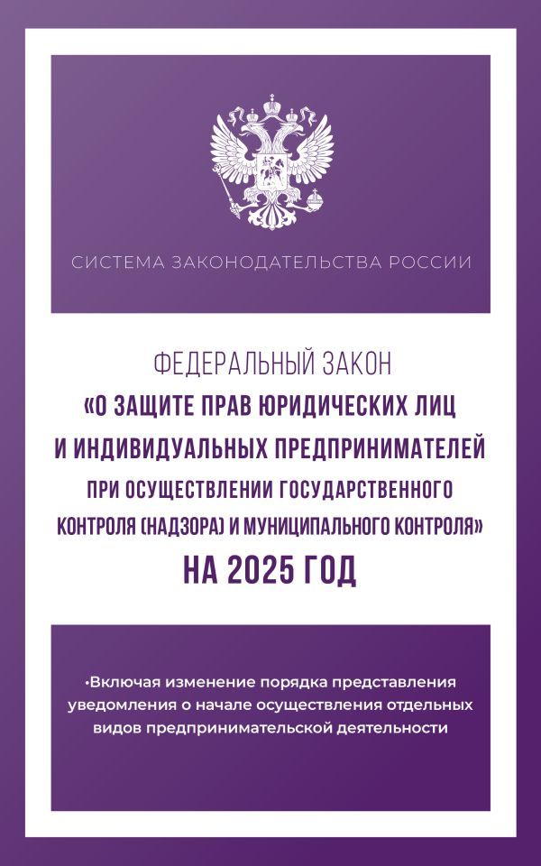 Федеральный закон О защите прав юридических лиц и индивидуальных предпринимателей при осуществлении государственного контроля (надзора) и муниципального контроля на 2025 год