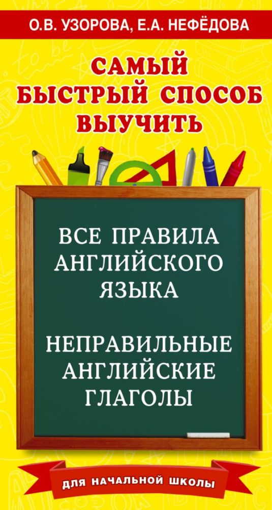 Все правила английского языка и неправильные английские глаголы. Для начальной школы