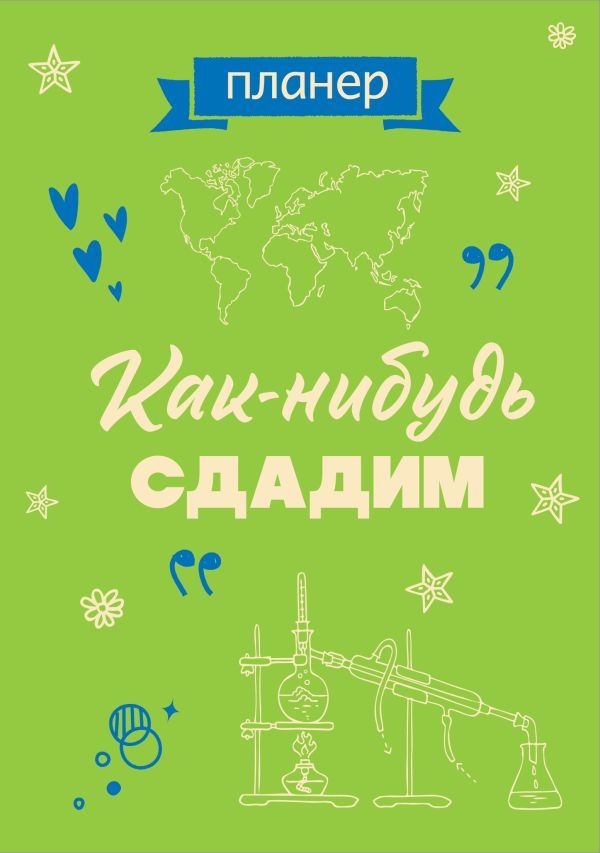 Блокнот-планер недатированный. Как-нибудь сдадим (А4, 36 л., на скобе)