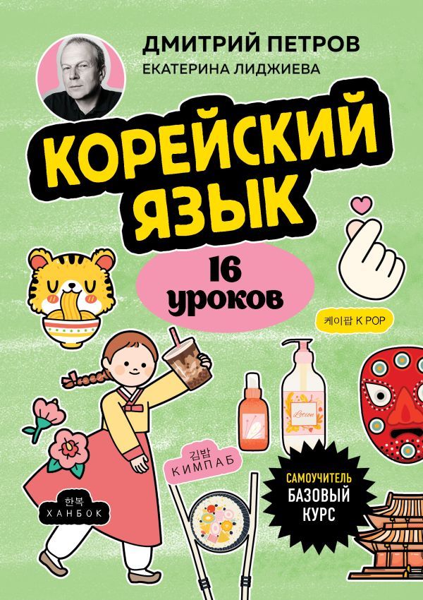 Корейский язык, 16 уроков. Базовый курс