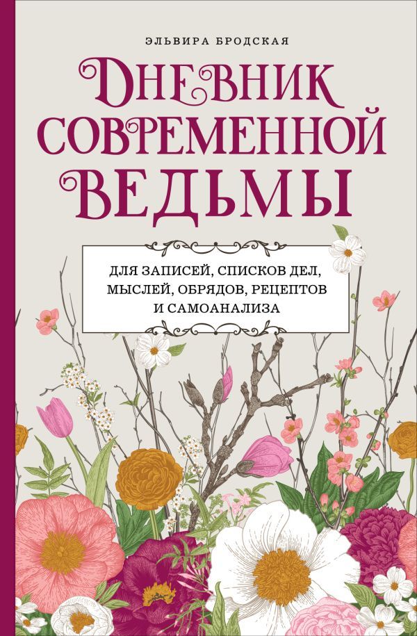 Дневник современной ведьмы: для записей, списков дел, мыслей, обрядов, рецептов и самоанализа (светлый)