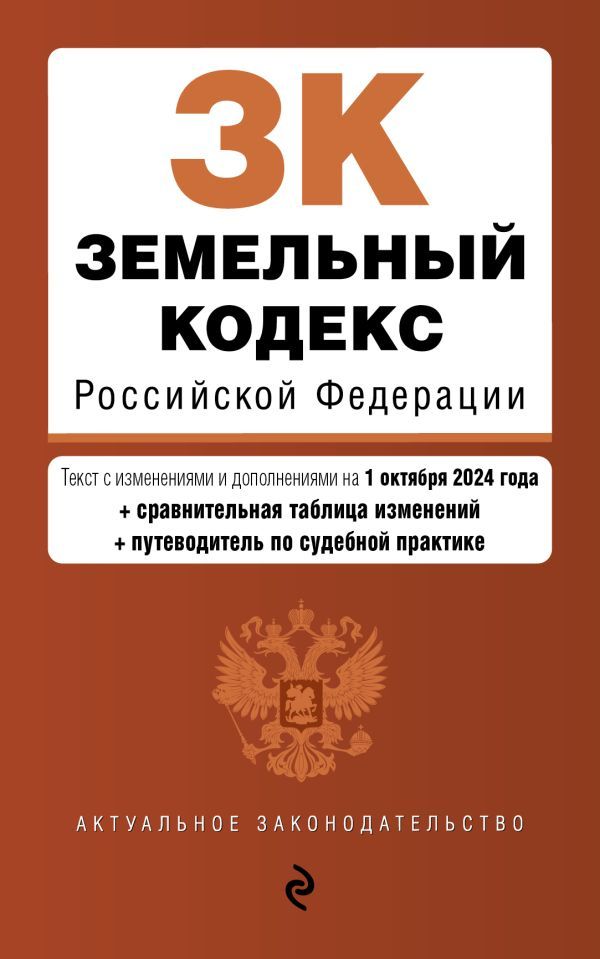 Земельный кодекс РФ. В ред. на 01.10.24 с табл. изм. и указ. суд. практ. / ЗК РФ