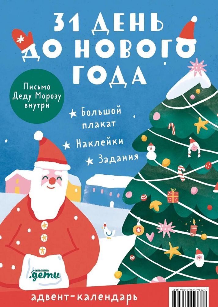 31 день до Нового года.Адвент-календарь