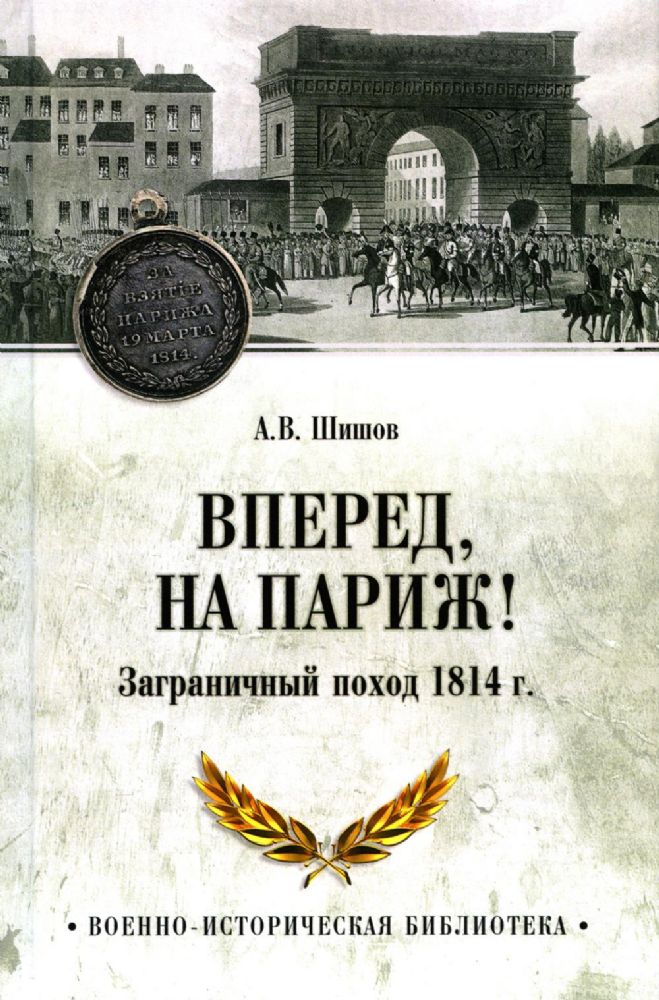 Вперед, на Париж!. Заграничный поход 1814 г.