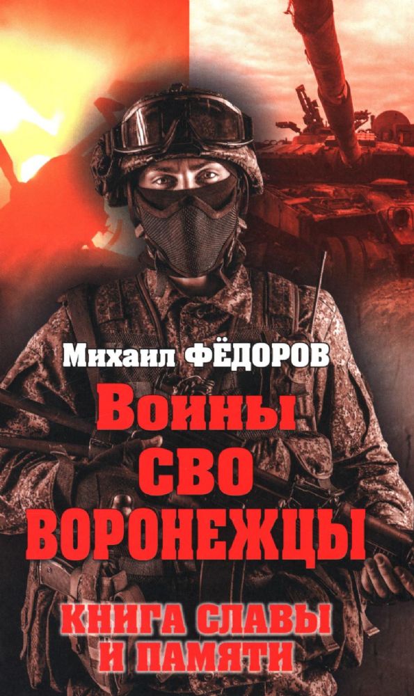 Воины СВО.Воронежцы.Книга славы и памяти