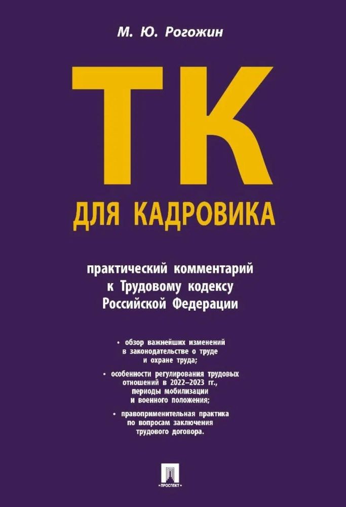 Трудовой кодекс для кадровика.Практический комментарий к Трудовому кодексу РФ