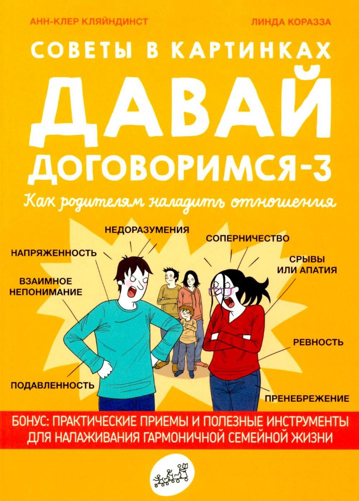 Давай договоримся-3.Как родителям наладить отношения.Советы в картинках