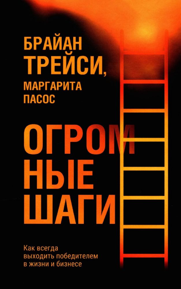 Огромные шаги. Как всегда выходить победителем