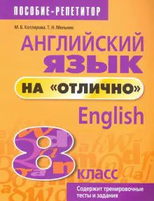 Англ. яз. на отлично 8кл (пос. д/учащ.)