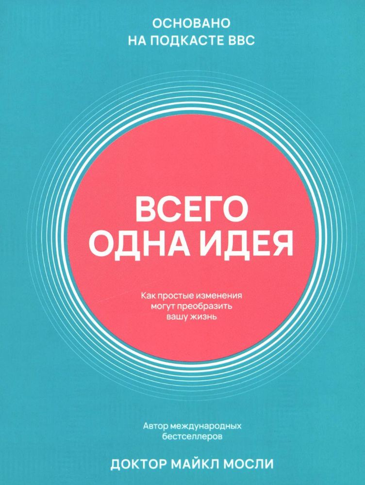 Всего одна идея: Как простые измен. могут преобр.