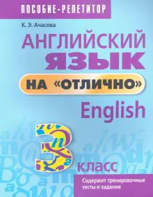 Англ. яз. на отлично 3кл [Пособие д/учащихся]