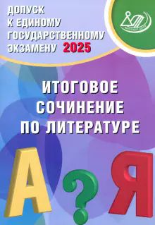 Допуск к ЕГЭ 2025 Итоговое сочинение по литературе