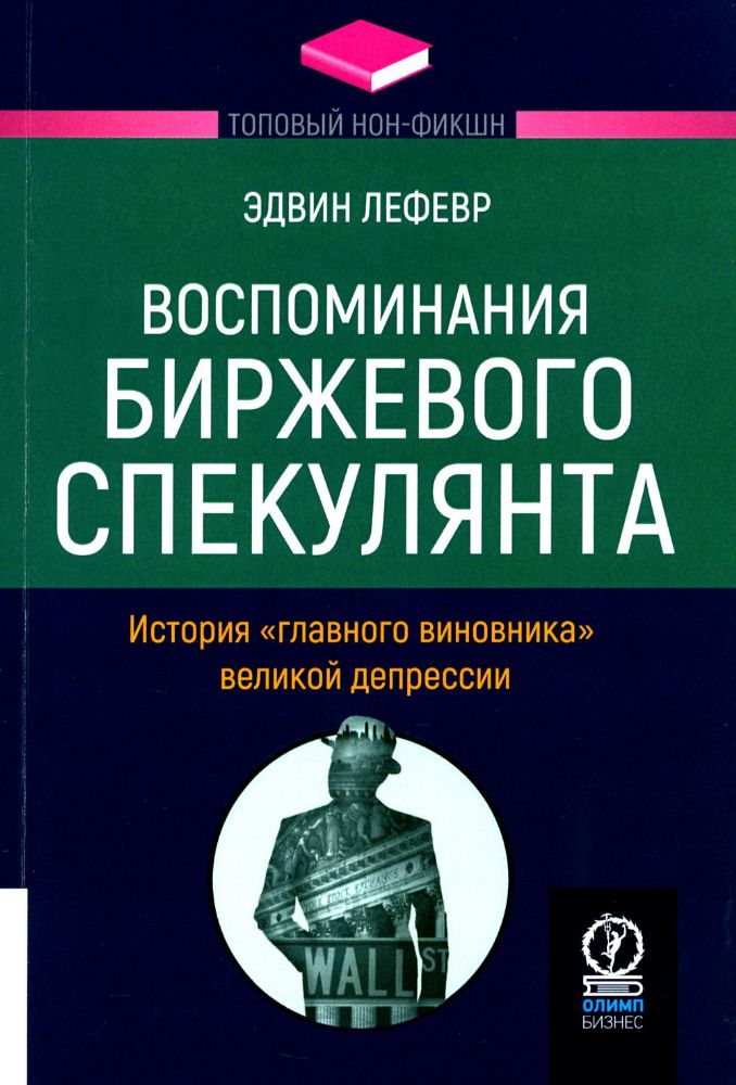 Воспоминания биржевого спекулянта