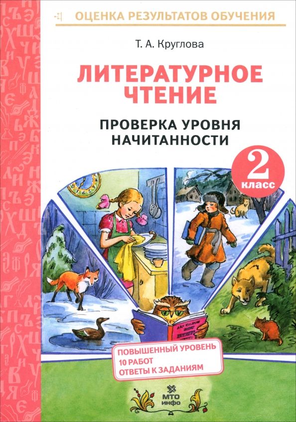 Литературное чтение 2кл [Проверка ур.начитанности]