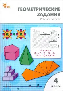 Геометрические задания 4кл НОВЫЙ ФГОС