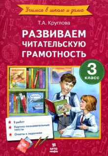 Литературное чтение 3кл [Разв. читат. грамотность]