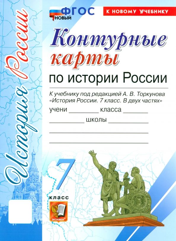 УМК История России 7кл Торкунов. К/к Нов.