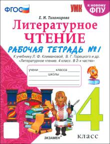 УМК Лит. чт. 4кл Климанова,Горецкий Р/т Ч.1 Нов.