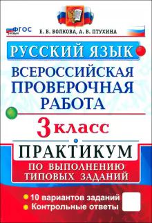 ВПР Русский язык 3кл Практикум ФГОС Нов.