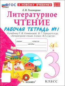 УМК Лит. чт. 3кл Климанова,Горецкий Р/т Ч.1 Нов.