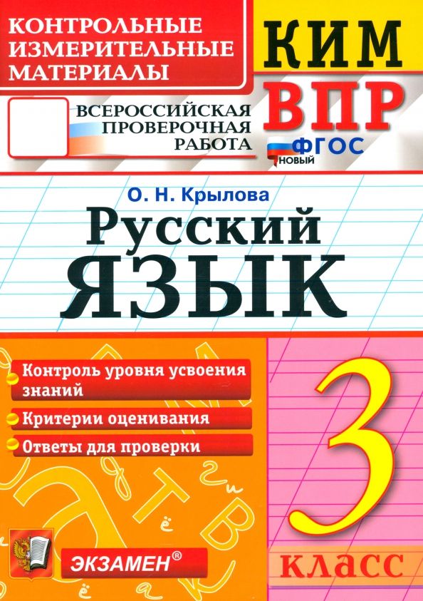 ВПР КИМ Русский язык 3кл ФГОС Нов.