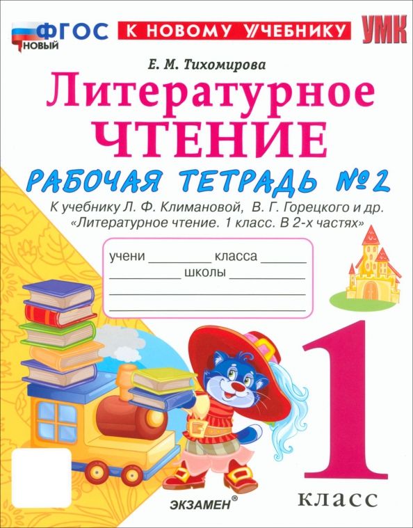 УМК Лит. чт. 1кл Климанова,Горецкий Р/т Ч.2 Нов.