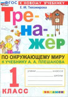 Тренажер по окружающему миру 1кл Плешаков. Нов