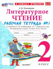 УМК Лит. чт. 2кл Климанова,Горецкий Р/т Ч.1 Нов.