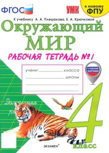 УМК Окр. мир 4кл Плешаков Р/т №1 ФПУ